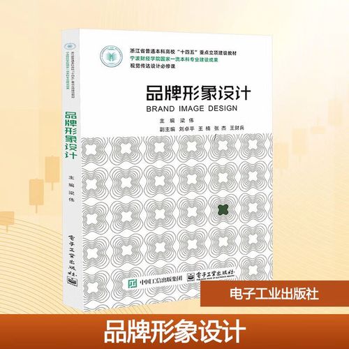 品牌形象设计 电子工业出版社 梁伟 主编 编 书籍 图书